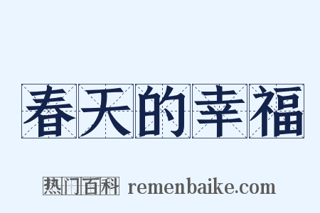 春天的幸福是什么意思的图片